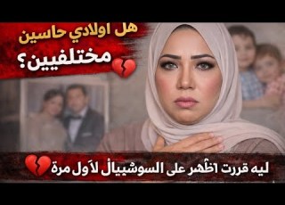  سؤال وجعني اوي هل أولادي حاسين إنهم مختلفين وليه قررت أظهر على السوشيال ميديا