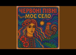  Чому ти не прийшла