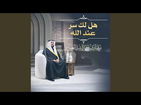 هل لك سر عند الله