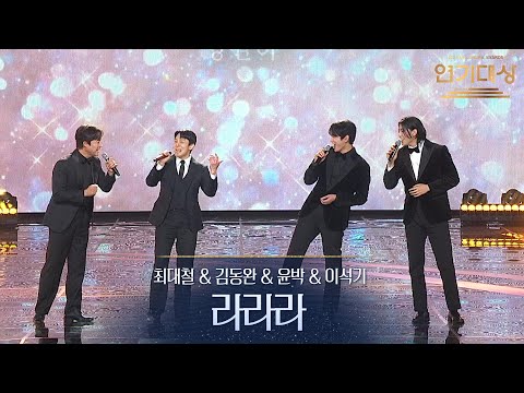 최대철 김동완 윤박 이석기 라라라 2025 KBS 연기대상 KBS 251231 방송