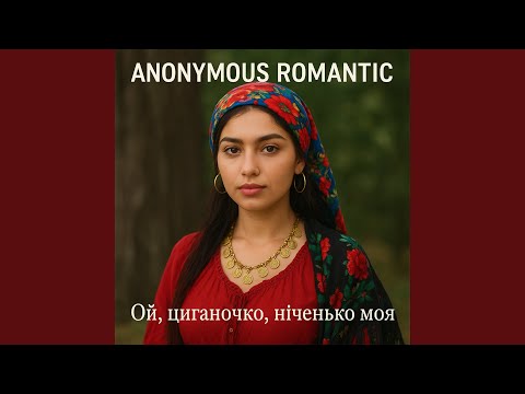 Ой циганочко ніченько моя