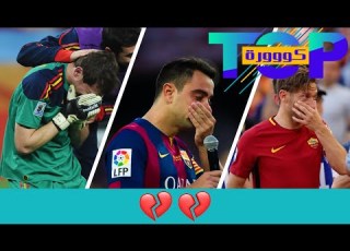 لحظات مؤثرة في وداع نجوم كرة القدم