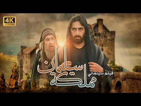 4K The Kingdom Of Solomon Movie فيلم مملكة سليمان 4K The Kingdom Of Solomon Movie فيلم مملكة سليمان