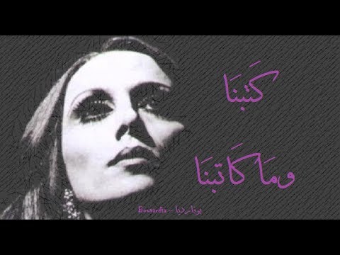 فيروز كتبنا وما كاتبنا Fairouz Katabna Wama Katabbna
