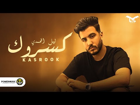 Lil Elmohamedy Kasarok Official Lyric Video ليل المحمدي كسروك كتر الوجع بيهد فيك
