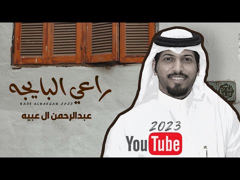 عبدالرحمن ال عبيه راعي البايجة حصريا 2023