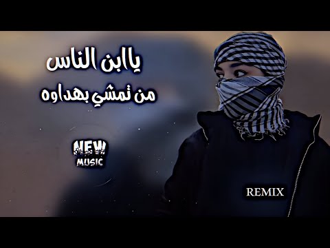 يبن الناس من تمشي بهداوه ريمكس اغنية ترند تيك توك محمد الجبوري ياابن الناس دي جي ايمن يبن الناس من تمشي بهداوه ريمكس اغنية ترند تيك توك محمد الجبوري ياابن الناس دي جي ايمن