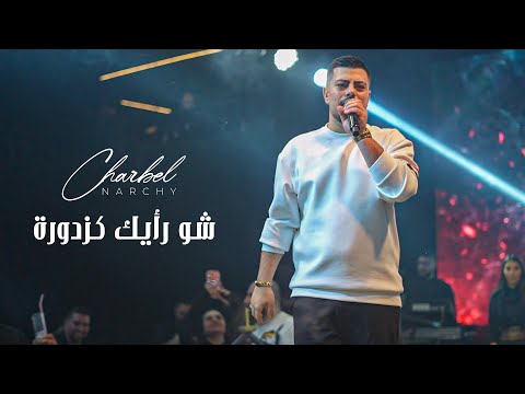 شربل نرشي شو رأيك كزدورة ترندات 2026