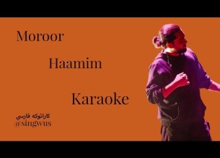 Moroor Haamim Karaoke Version ورژن کارائوکه آهنگ مرور از حامیم