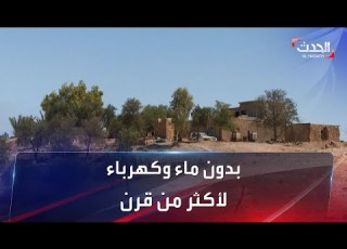 قرية عراقية تعيش بلا كهرباء ولا ماء ولا أي خدمات أساسية منذ نحو قرن