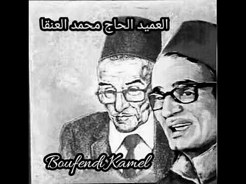 El Hadj M Hamed El Anka الحاج محمد العنقى يا ظريف الشمل الباز غابلي في الصيادة