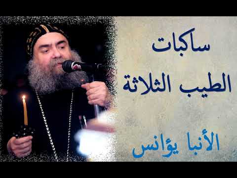 ساكبات الطيب الثلاثة الانبا يؤانس اسقف اسيوط