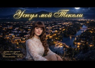 УСНУЛ МОЙ ТЕКЕЛИ песня на стихи Ксении Павленко Исполнение и эффекты видео ИИ