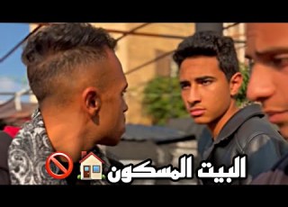  فيلم جديد البيت المسكون اخواته ضحكو عليه ف الورث وعطولو بيت مسكون