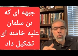 جبهه متحد جهانی علیه جمهوری اسلامی در پایتخت بن سلمان