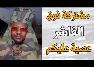  القوات المشتركه في الفاشر جغم قيادات بس عبد الرحمن قرن شطه زايلي