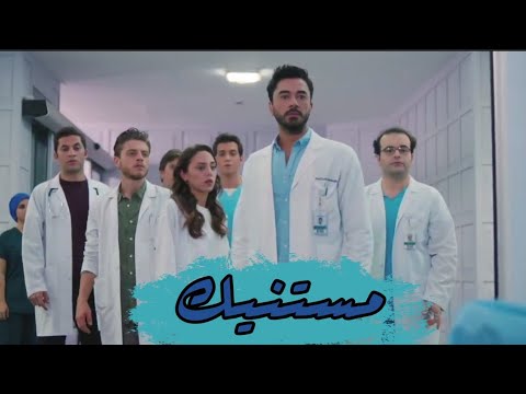 مستنيك 2024 تحفيز طب