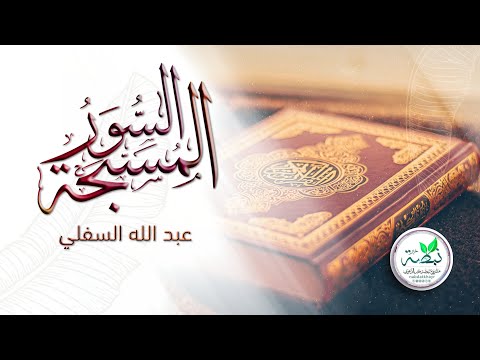 نشيد السور المسبحة للمنشد عبد الله السفلي Nasheed The Al Musabbihat Surahs