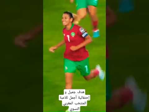 هدف جميل و احتفالية أجمل للاعبة المنتخب المغربي للسيدات