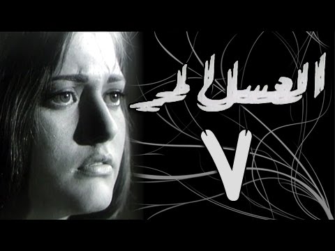 العسل المر الحلقة السابعة 07 من 10