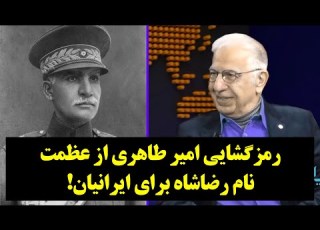 رمزگشایی امیر طاهری از عظمت نام رضاشاه برای ایرانیان