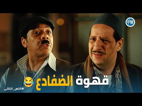 النص التانى درويش يشرب قهوة الضفادع بتلحس بقية البن يا نص