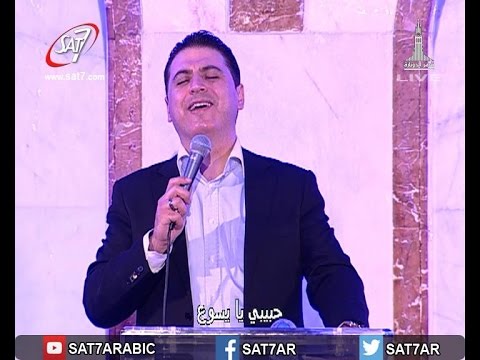 ترنيمة أحبك لأنك أحببت أولا المرنم زياد شحاده أيام الحصاد ببنى سويف