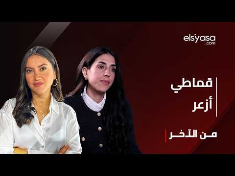 لارا يزبك نريد سفيرا يمث ل نفسا إيرانيا جديدا ومحمود قماطي واحد أزعر و بر ي ما بقى تغنجو