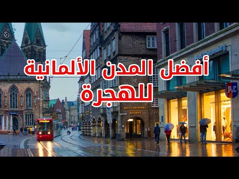 ماهي أفضل المدن الألمانية للهجرة في 2026 إليك أفضل 10 مدن ألمانية للهجرة والعيش