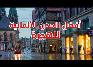  ماهي أفضل المدن الألمانية للهجرة في 2026 إليك أفضل 10 مدن ألمانية للهجرة والعيش