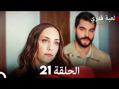 لعبة قدري الحلقة 21 حلقة طويلة Arabic Dubbed
