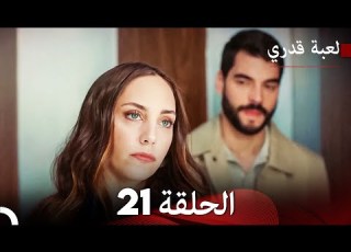 لعبة قدري الحلقة 21 حلقة طويلة Arabic Dubbed