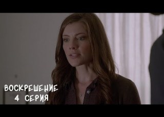  Воскрешение 1 сезон 4 серия