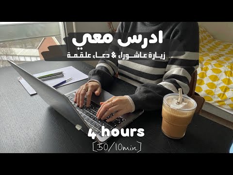 4HRS STUDY WITH ME ادرس معي لمدة ٤ ساعات مع زيــارة عـاشـــوراء دعـــاء علـقـمــة دكتورة 4HRS STUDY WITH ME ادرس معي لمدة ٤ ساعات مع زيــارة عـاشـــوراء دعـــاء علـقـمــة دكتورة