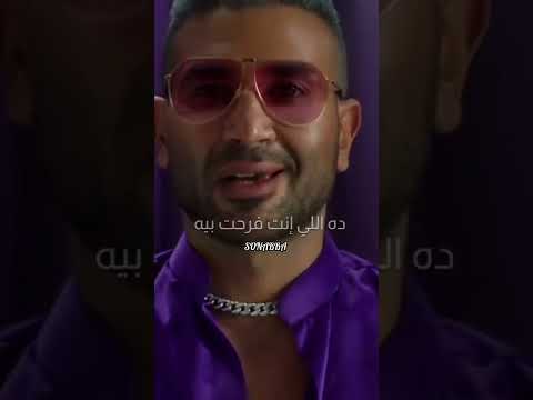 شوف انت تبقى مين وأنا أبقى مين أحمد سعد وسع وسع