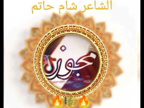 اجمل دبكه مجوز نار الشاعر شام حاتم وعازف الاورغ بيبرس شما اجمل دبكه مجوز نار الشاعر شام حاتم وعازف الاورغ بيبرس شما