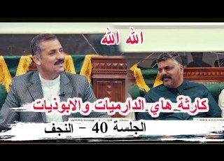 كارثة هاي الدارميات والابوذيات الشاعر حسن ابو الحديد النجف الأشرف ديوان الشيخ الحاج مثنى الشبلي