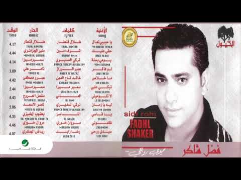 Fadl Shaker Laih Ya Zaman فضل شاكر ليه يا زمان Fadl Shaker Laih Ya Zaman فضل شاكر ليه يا زمان