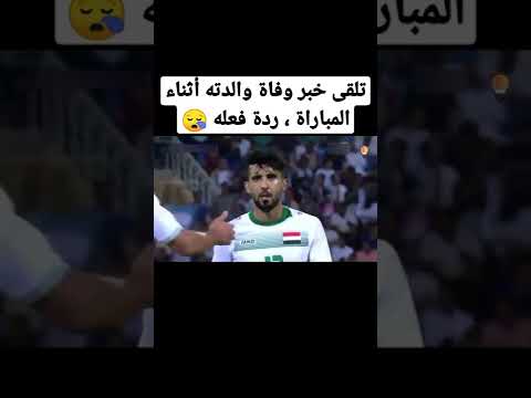 تلقى خبر وفاة والدته أثناء المباراة ردة فعله صدمتني Shorts