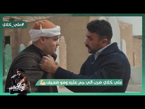 علي كلاي ضرب اللي جم عليه وهو ضعيف صفوان وعلي كلاي شاكين في موت روح علي كلاي علي كلاي ضرب اللي جم عليه وهو ضعيف صفوان وعلي كلاي شاكين في موت روح علي كلاي