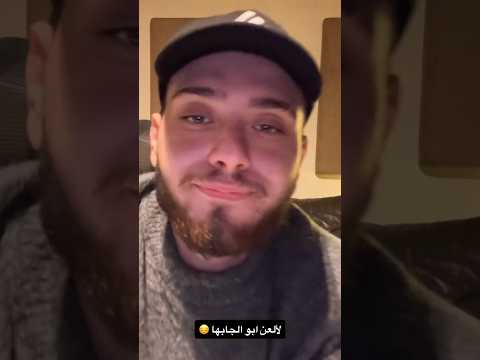 ويلي على غيابا لالعن ابو الجابها الشامي اكسبلور ترند
