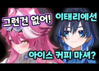 한국인과 극상성을 자랑하는 이탈리안 빅캣 라오라 ㅋㅋㅋㅋ