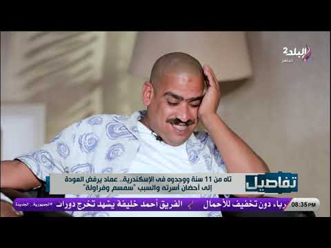 لقوا إبنهم التائه من ١١ سنه صدفه من علي الفيس بوك ولما عرفوه رفض يرجع ليهم واختار فراولة وسمسم