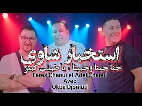 استخبار شاوي حنا جينا وجبينا يا طبيب كبير فارس الشاوي وعادل الشاوي مع عقبة جوماطي استخبار شاوي حنا جينا وجبينا يا طبيب كبير فارس الشاوي وعادل الشاوي مع عقبة جوماطي