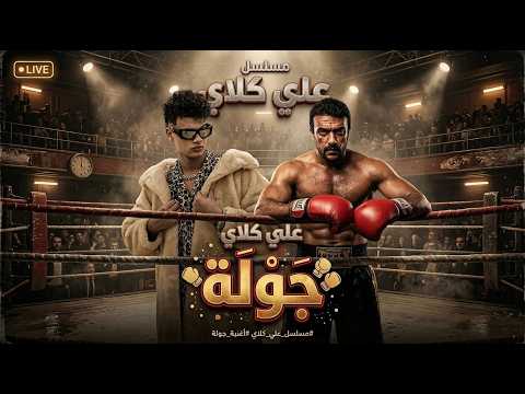 السويسي جولة علي كلاي Ellseweasy Gawla Ali Klay العودة من مسلسل علي كلاي مسلسل على كلاى