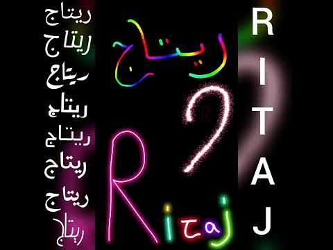 أجمل تصميم و أغنية على اسم ريتاج RITAJ طلبكم