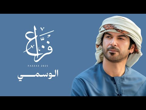 الوسمي فزاع حصريا 2025