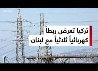 Ankara Informs Beirut Of Its Readiness To Revive The Electricity Grid Project With Syria And Lebanon