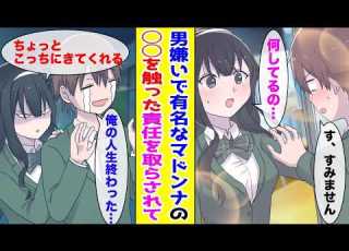  漫画 男嫌いで有名な学園一のマドンナと廊下でぶつかり柔らかいものを触ってしまった俺 マドンナ 責任とってくれる 俺 ど どうやって ほか まとめ 胸キュン漫画ナナクマ 恋愛マンガ
