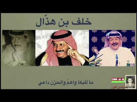 خلف بن هذال ما للبكا واهم والحزن داعي